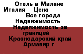 Отель в Милане (Италия) › Цена ­ 362 500 000 - Все города Недвижимость » Недвижимость за границей   . Краснодарский край,Армавир г.